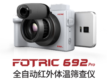  FOTRIC 692Pro全自动红外体温筛查仪